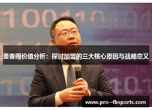 董春雨价值分析：探讨加盟的三大核心原因与战略意义