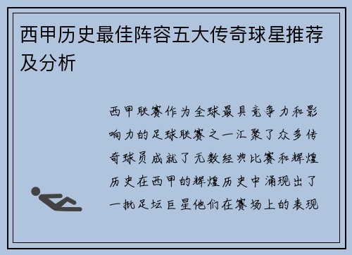 西甲历史最佳阵容五大传奇球星推荐及分析