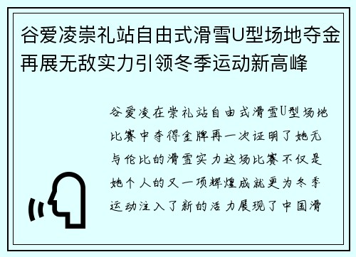 谷爱凌崇礼站自由式滑雪U型场地夺金再展无敌实力引领冬季运动新高峰