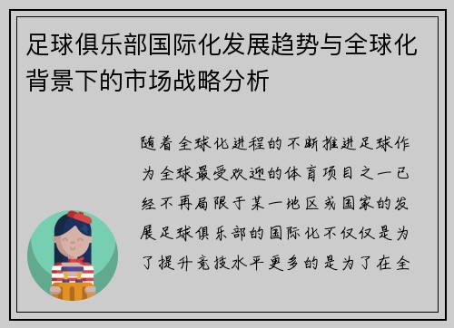 足球俱乐部国际化发展趋势与全球化背景下的市场战略分析