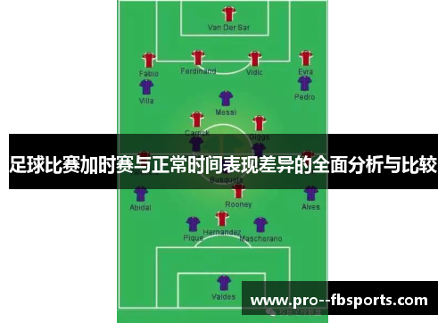 足球比赛加时赛与正常时间表现差异的全面分析与比较