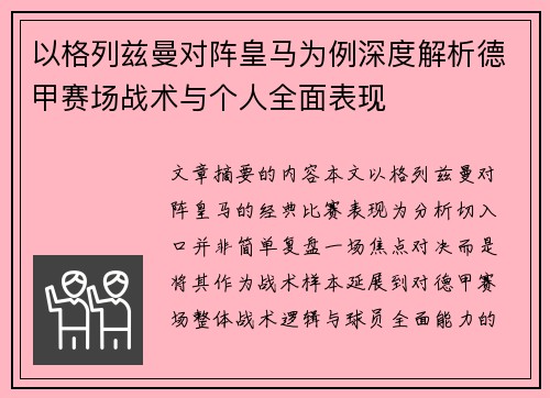 以格列兹曼对阵皇马为例深度解析德甲赛场战术与个人全面表现