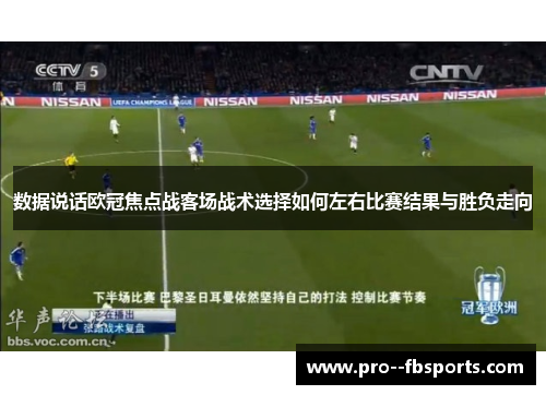 数据说话欧冠焦点战客场战术选择如何左右比赛结果与胜负走向