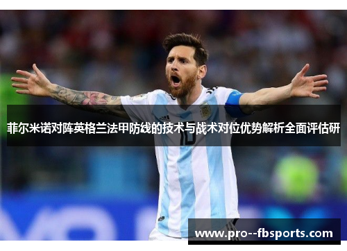 菲尔米诺对阵英格兰法甲防线的技术与战术对位优势解析全面评估研