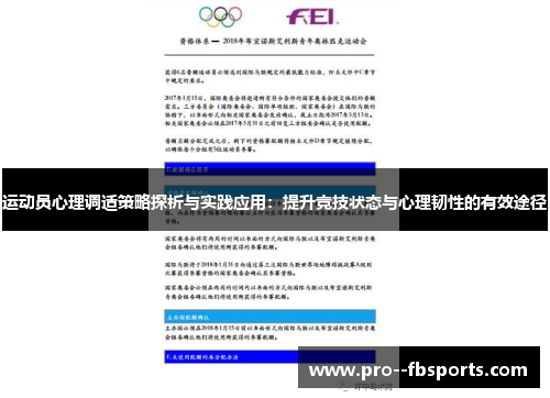 运动员心理调适策略探析与实践应用：提升竞技状态与心理韧性的有效途径