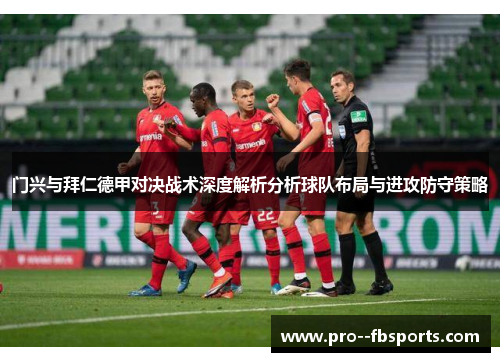 门兴与拜仁德甲对决战术深度解析分析球队布局与进攻防守策略