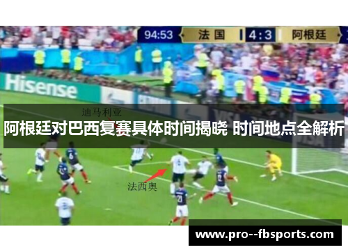 阿根廷对巴西复赛具体时间揭晓 时间地点全解析