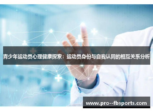 青少年运动员心理健康探索：运动员身份与自我认同的相互关系分析