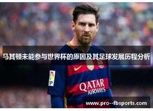 马其顿未能参与世界杯的原因及其足球发展历程分析