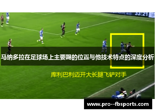 马纳多拉在足球场上主要踢的位置与他技术特点的深度分析