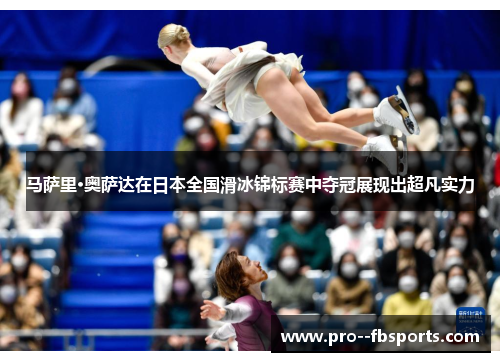 马萨里·奥萨达在日本全国滑冰锦标赛中夺冠展现出超凡实力