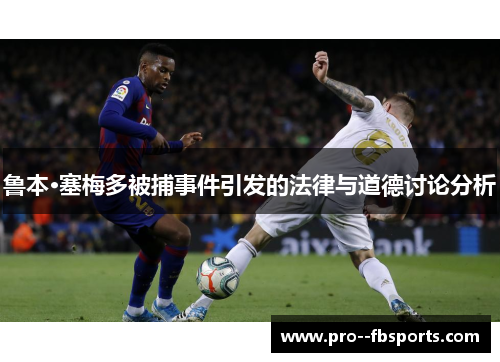 鲁本·塞梅多被捕事件引发的法律与道德讨论分析