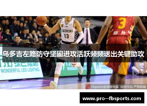 乌多吉左路防守坚固进攻活跃频频送出关键助攻