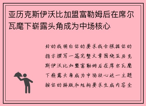 亚历克斯伊沃比加盟富勒姆后在席尔瓦麾下崭露头角成为中场核心