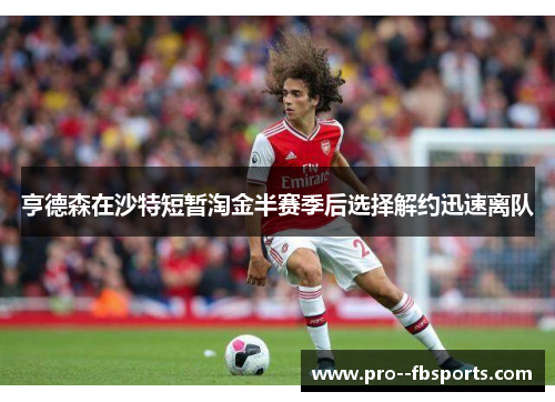 亨德森在沙特短暂淘金半赛季后选择解约迅速离队