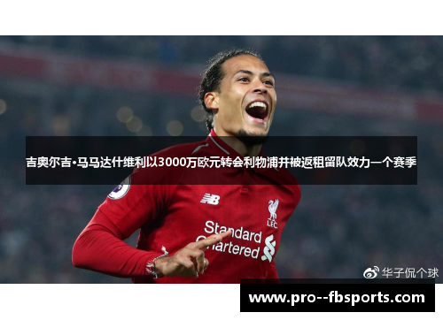 吉奥尔吉·马马达什维利以3000万欧元转会利物浦并被返租留队效力一个赛季 吉奥尔吉·马马达什维利以3000万欧元转会利物浦并被返租留队效力一个赛季