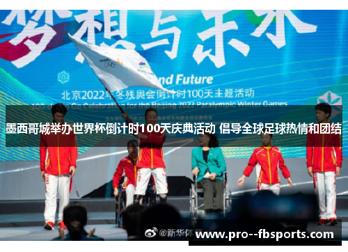 墨西哥城举办世界杯倒计时100天庆典活动 倡导全球足球热情和团结 墨西哥城举办世界杯倒计时100天庆典活动 倡导全球足球热情和团结