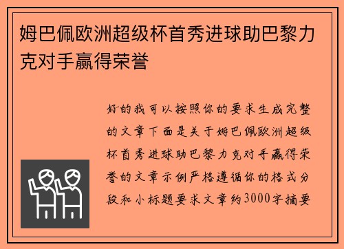 姆巴佩欧洲超级杯首秀进球助巴黎力克对手赢得荣誉