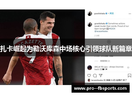扎卡崛起为勒沃库森中场核心引领球队新篇章