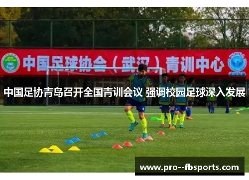 中国足协青岛召开全国青训会议 强调校园足球深入发展
