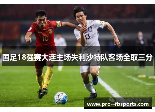国足18强赛大连主场失利沙特队客场全取三分 国足18强赛大连主场失利沙特队客场全取三分