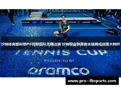 沙特体育部叫停PIF控股四队无限注资 沙特职业联赛资本格局或迎重大转折