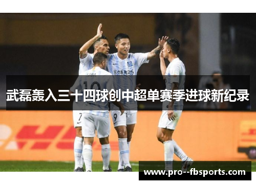 武磊轰入三十四球创中超单赛季进球新纪录