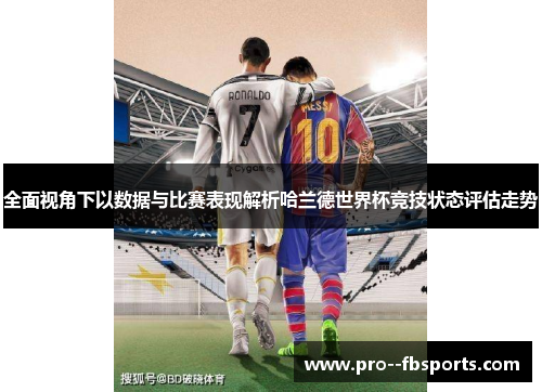 全面视角下以数据与比赛表现解析哈兰德世界杯竞技状态评估走势