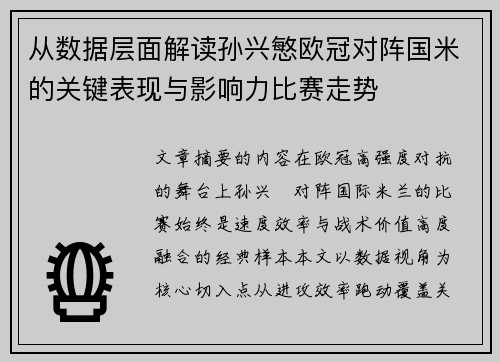 从数据层面解读孙兴慜欧冠对阵国米的关键表现与影响力比赛走势
