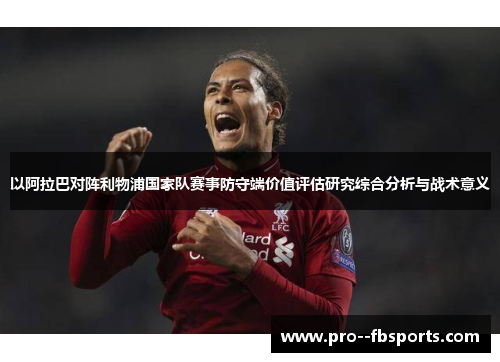 以阿拉巴对阵利物浦国家队赛事防守端价值评估研究综合分析与战术意义