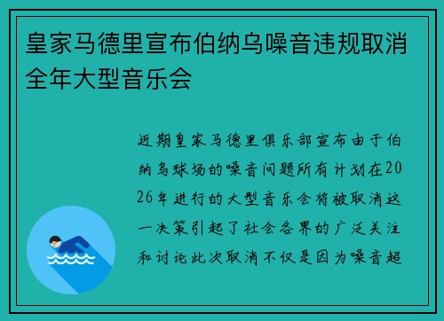 皇家马德里宣布伯纳乌噪音违规取消全年大型音乐会