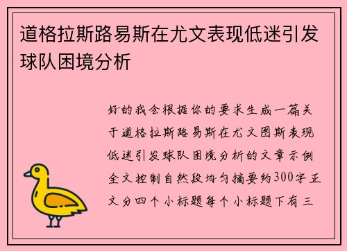 道格拉斯路易斯在尤文表现低迷引发球队困境分析