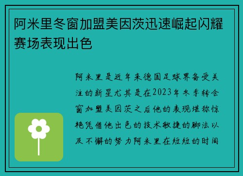 阿米里冬窗加盟美因茨迅速崛起闪耀赛场表现出色