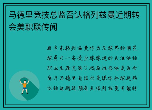 马德里竞技总监否认格列兹曼近期转会美职联传闻