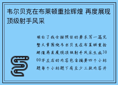 韦尔贝克在布莱顿重拾辉煌 再度展现顶级射手风采