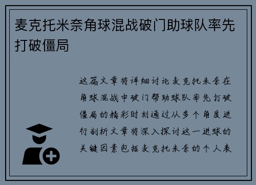 麦克托米奈角球混战破门助球队率先打破僵局
