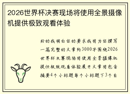 2026世界杯决赛现场将使用全景摄像机提供极致观看体验