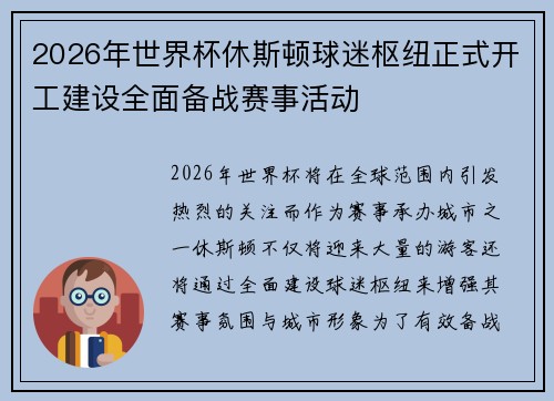 2026年世界杯休斯顿球迷枢纽正式开工建设全面备战赛事活动
