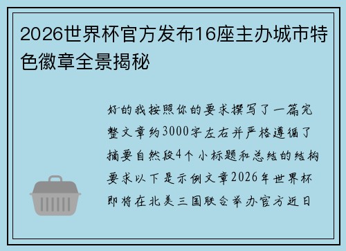 2026世界杯官方发布16座主办城市特色徽章全景揭秘 2026世界杯官方发布16座主办城市特色徽章全景揭秘