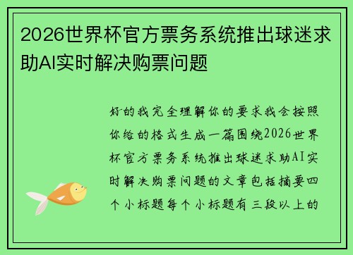 2026世界杯官方票务系统推出球迷求助AI实时解决购票问题