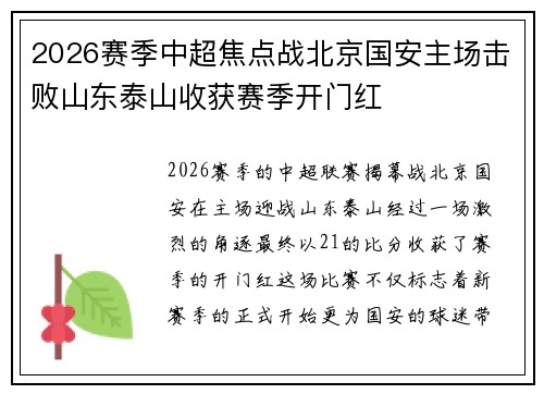 2026赛季中超焦点战北京国安主场击败山东泰山收获赛季开门红 2026赛季中超焦点战北京国安主场击败山东泰山收获赛季开门红