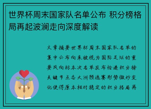 世界杯周末国家队名单公布 积分榜格局再起波澜走向深度解读
