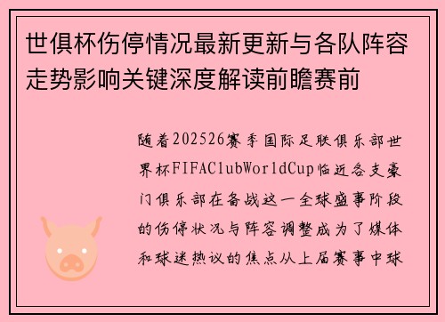 世俱杯伤停情况最新更新与各队阵容走势影响关键深度解读前瞻赛前 世俱杯伤停情况最新更新与各队阵容走势影响关键深度解读前瞻赛前