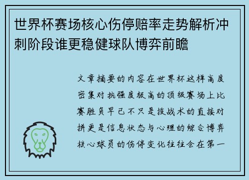 世界杯赛场核心伤停赔率走势解析冲刺阶段谁更稳健球队博弈前瞻