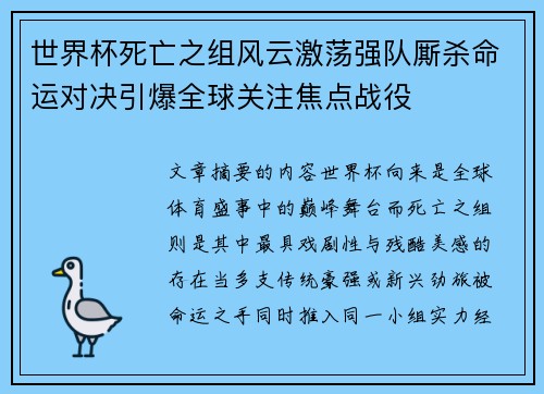 世界杯死亡之组风云激荡强队厮杀命运对决引爆全球关注焦点战役