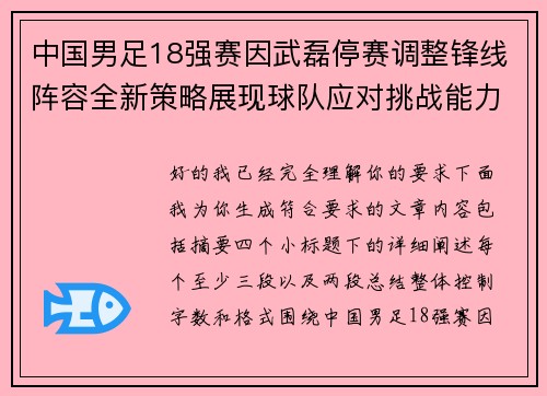 中国男足18强赛因武磊停赛调整锋线阵容全新策略展现球队应对挑战能力