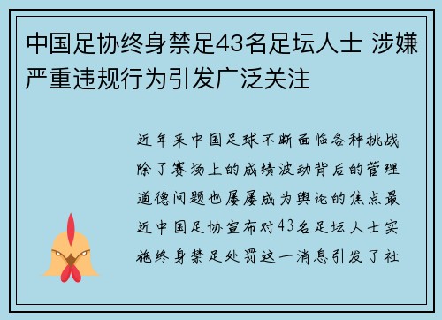 中国足协终身禁足43名足坛人士 涉嫌严重违规行为引发广泛关注