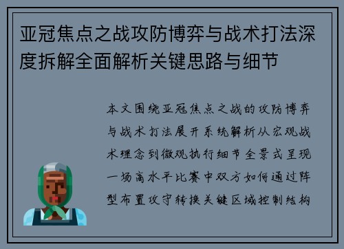 亚冠焦点之战攻防博弈与战术打法深度拆解全面解析关键思路与细节