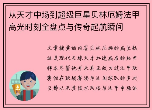 从天才中场到超级巨星贝林厄姆法甲高光时刻全盘点与传奇起航瞬间