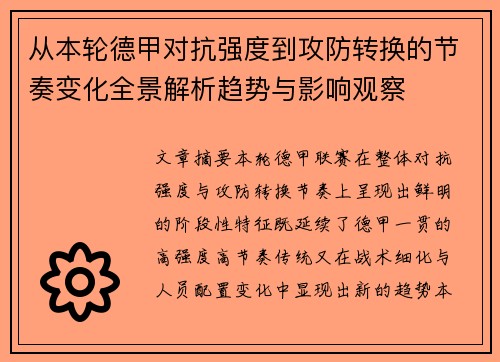 从本轮德甲对抗强度到攻防转换的节奏变化全景解析趋势与影响观察